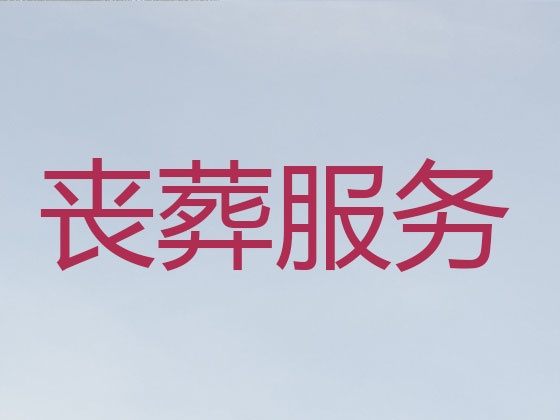 海南殡葬一站式服务